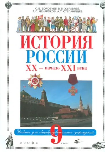 Волобуев, Журавлев - История России XX - начало XXI века. Учебник для общеобразовательных учреждений (+ CD) обложка книги