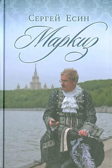 Сергей Есин - Маркиз обложка книги