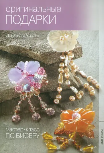 Донателла Чиотти - Оригинальные подарки Донателла Чиотти - Оригинальные подарки обложка книги