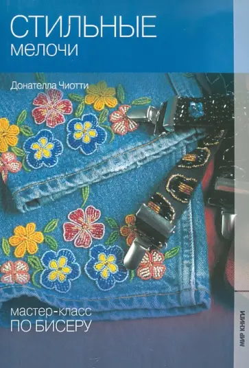 Донателла Чиотти - Стильные мелочи Донателла Чиотти - Стильные мелочи обложка книги
