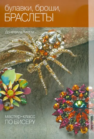 Донателла Чиотти - Булавки, броши, браслеты Донателла Чиотти - Булавки, броши, браслеты обложка книги