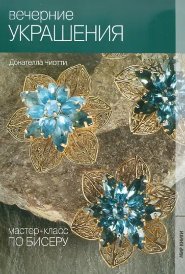 Донателла Чиотти - Вечерние украшения Донателла Чиотти - Вечерние украшения обложка книги