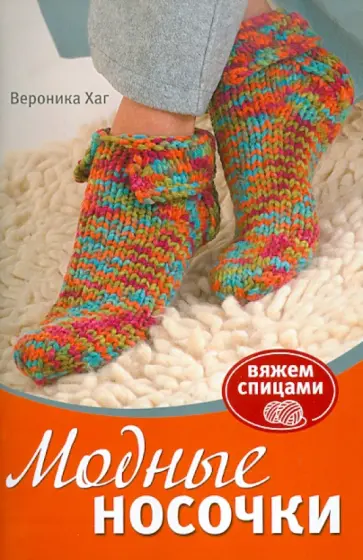 Вероника Хаг - Модные носочки: Вяжем спицами Вероника Хаг - Модные носочки: Вяжем спицами обложка книги