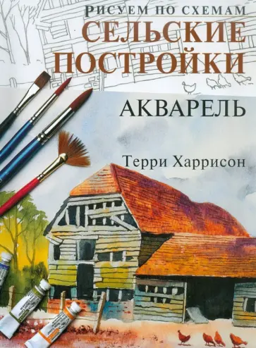 Терри Харрисон - Рисуем по схемам: Сельские постройки: Акварель обложка книги