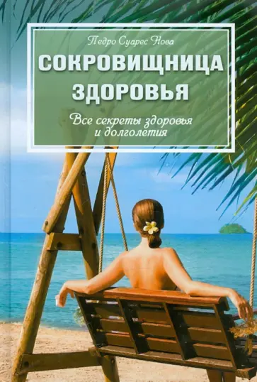 Педро Нова - Сокровищница здоровья: Все секреты здоровья и долголетия Педро Нова - Сокровищница здоровья: Все секреты здоровья и долголетия обложка книги