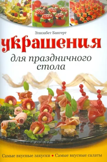 Элизабет Бангерт - Украшения для праздничного стола обложка книги