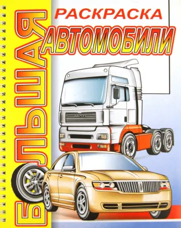 Большая раскраска "Автомобили" обложка книги