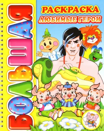 Большая раскраска "Любимые герои" обложка книги