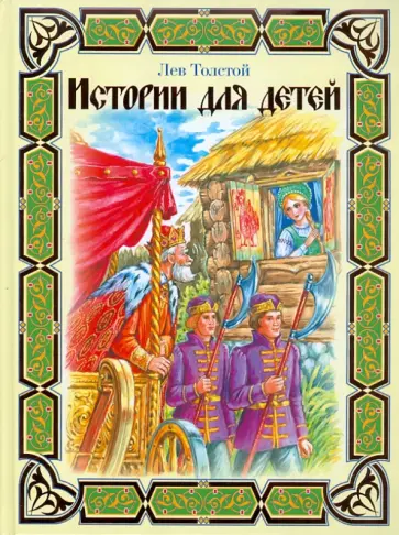 Лев Толстой - Истории для детей обложка книги