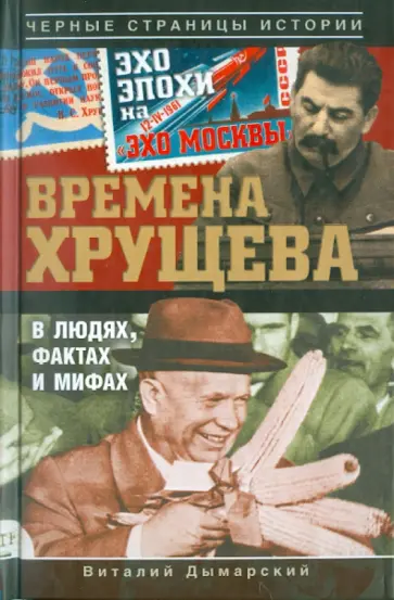 Виталий Дымарский - Времена Хрущева. В людях, фактах и мифах обложка книги