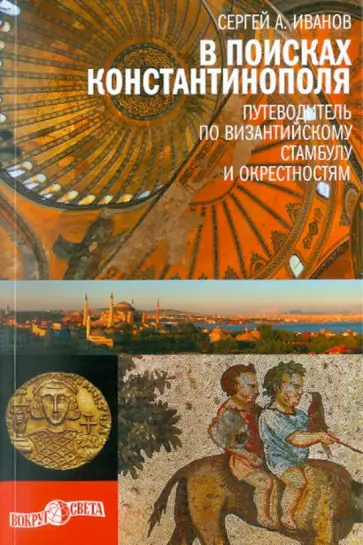 Сергей Иванов - В поисках Константинополя обложка книги