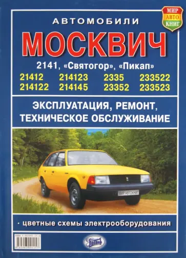 "Москвич" серий 2141 и 2335 "Святогор", "Пикап" обложка книги