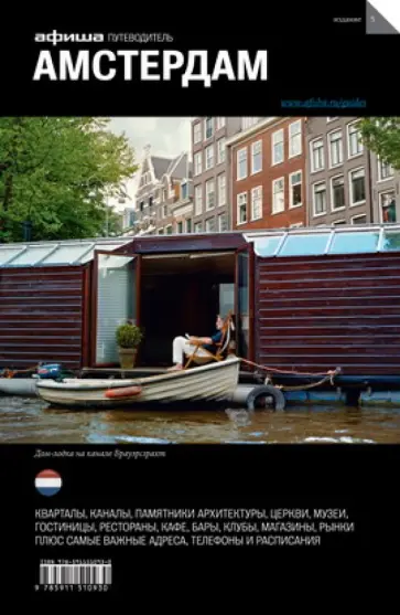 Смирнова, Таежная - Амстердам. Путеводитель "Афиши" Смирнова, Таежная - Амстердам. Путеводитель "Афиши" обложка книги