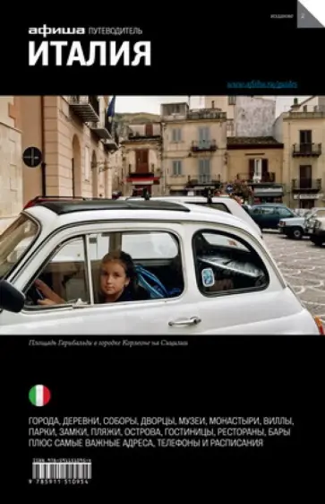 Гринкруг, Анджелис - Италия, 2 издание Гринкруг, Анджелис - Италия, 2 издание обложка книги