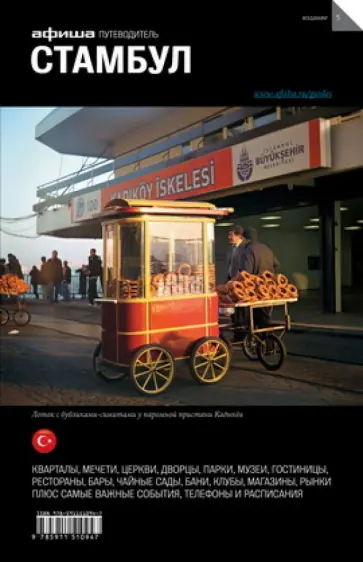 Туров, Бегляров - Стамбул. 5-е издание Туров, Бегляров - Стамбул. 5-е издание обложка книги