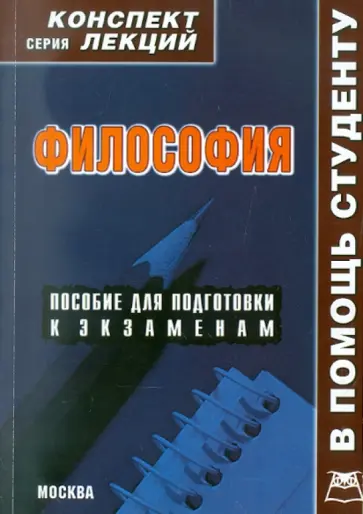 А. Якушев - Философия. Конспект лекций А. Якушев - Философия. Конспект лекций обложка книги