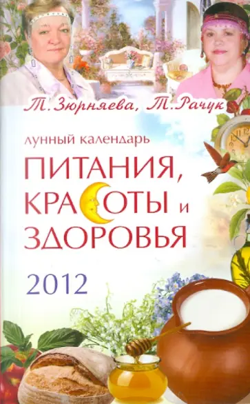Зюрняева, Рачук - Лунный календарь питания, красоты и здоровья на 2012 Зюрняева, Рачук - Лунный календарь питания, красоты и здоровья на 2012 обложка книги