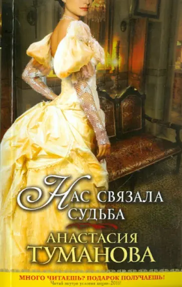 Анастасия Туманова - Нас связала судьба обложка книги