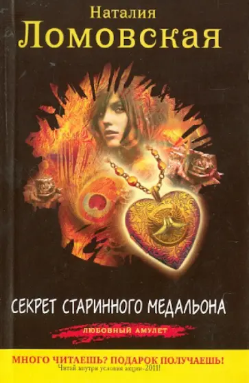 Наталия Ломовская - Секрет старинного медальона обложка книги