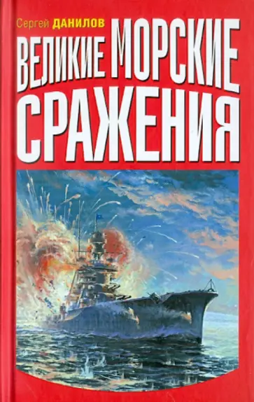 Сергей Данилов - Великие морские сражения обложка книги