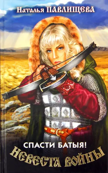Наталья Павлищева - Невеста войны. Спасти Батыя! обложка книги