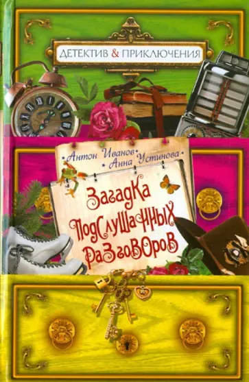 Иванов, Устинова - Загадка подслушанных разговоров Иванов, Устинова - Загадка подслушанных разговоров обложка книги