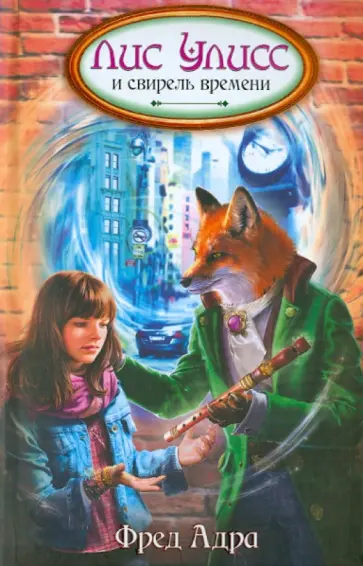 Фред Адра - Лис Улисс и свирель времени Фред Адра - Лис Улисс и свирель времени обложка книги