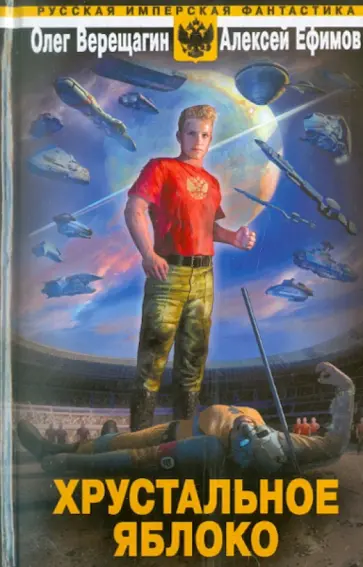 Верещагин, Ефимов - Хрустальное яблоко Верещагин, Ефимов - Хрустальное яблоко обложка книги