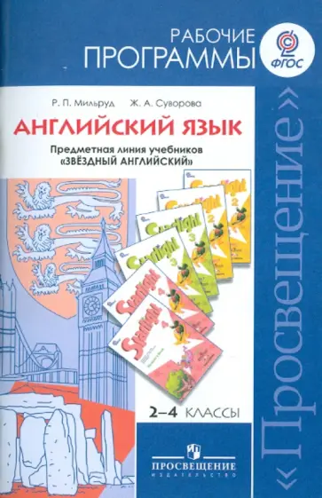 Мильруд, Суворова - Английский язык. Рабочие программы. 2-4 классы. Линия учебников "Звездный английский" ФГОС Мильруд, Суворова - Английский язык. Рабочие программы. 2-4 классы. Линия учебников "Звездный английский" ФГОС обложка книги