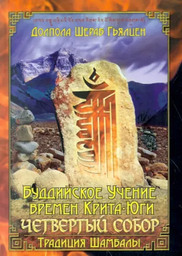 Долпола Гьялцен - Буддийское Учение времен Крита-юги. Четвертый собор обложка книги