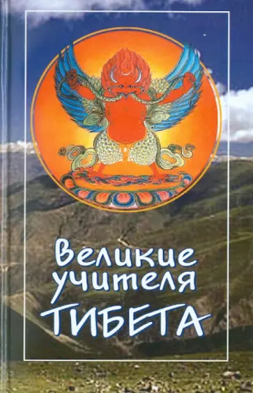 Великие учителя Тибета Великие учителя Тибета обложка книги