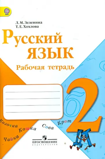 Зеленина, Хохлова - Русский язык. 2 класс. Рабочая тетрадь. ФГОС обложка книги