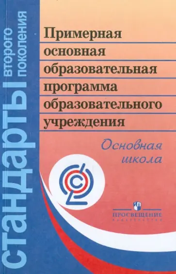 Примерная основная образовательная программа образовательного учреждения. Основная школа. ФГОС обложка книги