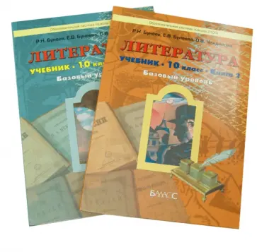 Бунеев, Бунеева - Литература. 10 класс. В 2 книгах. Учебник. Базовый уровень обложка книги