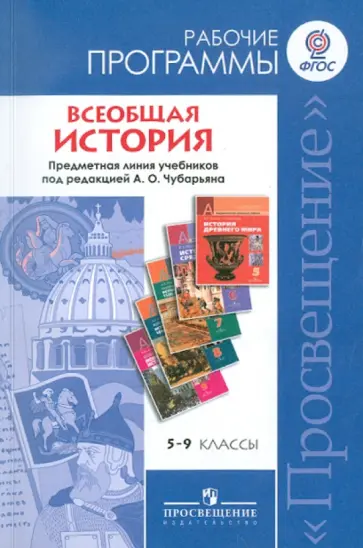 Уколова, Ведюшкин - Всеобщая история. Рабочие программы. 5-9 классы. Линия учебников под ред. А.О. Чубарьяна ФГОС Уколова, Ведюшкин - Всеобщая история. Рабочие программы. 5-9 классы. Линия учебников под ред. А.О. Чубарьяна ФГОС обложка книги
