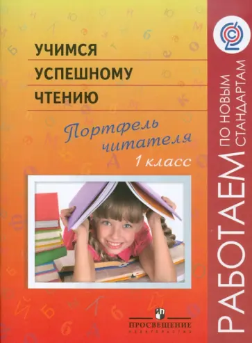 Галактионова, Жук - Учимся успешному чтению. Портфель читателя. 1 класс ФГОС Галактионова, Жук - Учимся успешному чтению. Портфель читателя. 1 класс ФГОС обложка книги