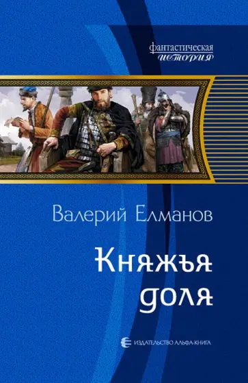 Валерий Елманов - Княжья доля обложка книги