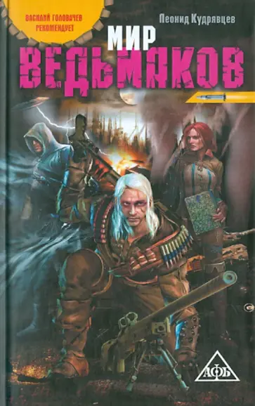 Леонид Кудрявцев - Мир ведьмаков Леонид Кудрявцев - Мир ведьмаков обложка книги