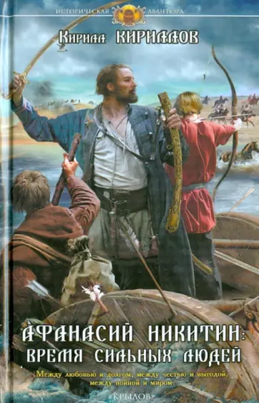 Кирилл Кириллов - Афанасий Никитин. Время сильных людей Кирилл Кириллов - Афанасий Никитин. Время сильных людей обложка книги