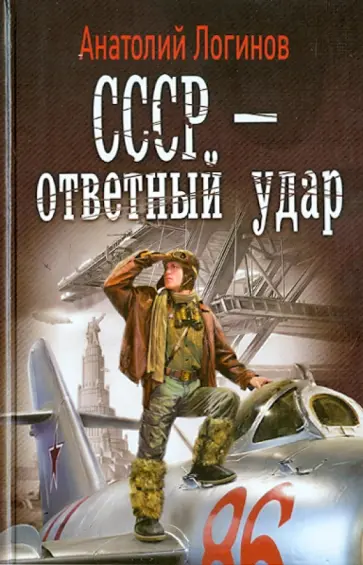 Анатолий Логинов - СССР - ответный удар обложка книги