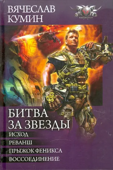 Вячеслав Кумин - Битва за звезды: Исход. Реванш. Прыжок Феникса. Воссоединение. обложка книги