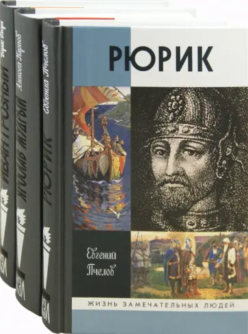 Пчелов, Карпов - Великие правители: Рюрик. Ярослав Мудрый. Иван Грозный (комплект из 3-х книг) Пчелов, Карпов - Великие правители: Рюрик. Ярослав Мудрый. Иван Грозный (комплект из 3-х книг) обложка книги