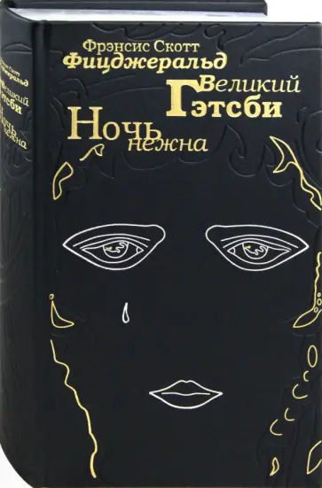 Фрэнсис Фицджеральд - Великий Гэтсби. Ночь нежна обложка книги