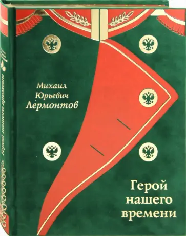 Михаил Лермонтов - Герой нашего времени обложка книги