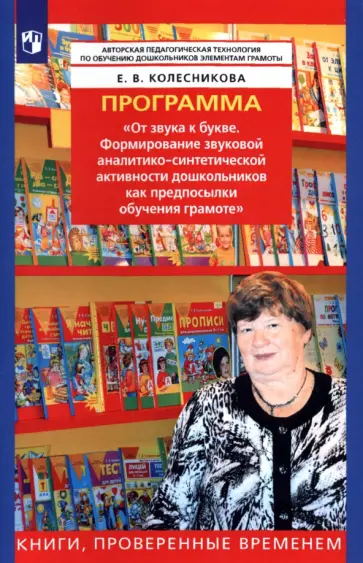 Елена Колесникова - Программа "От звука к букве. Формирование аналитико-синтетической активности дошкольников". ФГОС ДО обложка книги