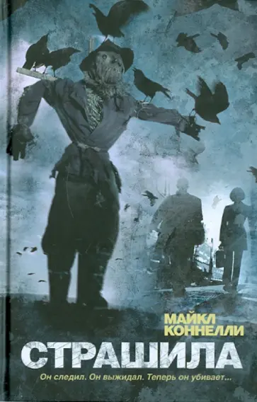 Майкл Коннелли - Страшила обложка книги