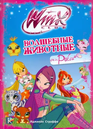 Иджинио Страффи - Волшебные животные феи Рокси. Клуб Winx обложка книги