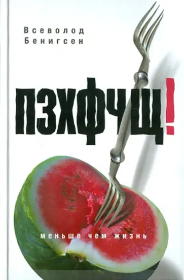 Всеволод Бенигсен - ПЗХФЧЩ! обложка книги