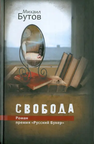Михаил Бутов - Свобода обложка книги