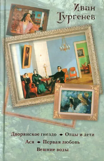 Иван Тургенев - Дворянское гнездо. Отцы и дети. Ася. Первая любовь. Вешние воды Иван Тургенев - Дворянское гнездо. Отцы и дети. Ася. Первая любовь. Вешние воды обложка книги